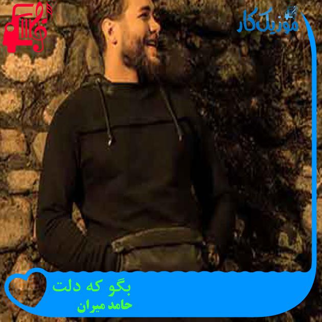 آهنگ بگو که دلت از حامد میران + متن ترانه آهنگ بگو که دلت از حامد میران + متن ترانه