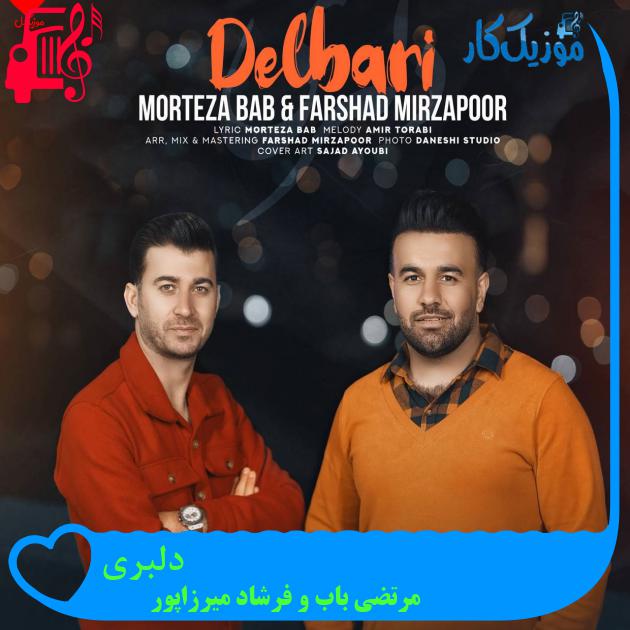 آهنگ دلبری از مرتضی باب و فرشاد میرزاپور آهنگ دلبری از مرتضی باب و فرشاد میرزاپور