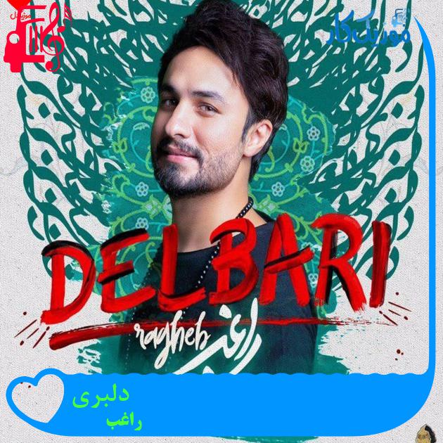 دانلود آهنگ دلبری از راغب (دلبری میکنی از دل ما عاشقم کردی با یه نگاه) دانلود آهنگ دلبری از راغب (دلبری میکنی از دل ما عاشقم کردی با یه نگاه)