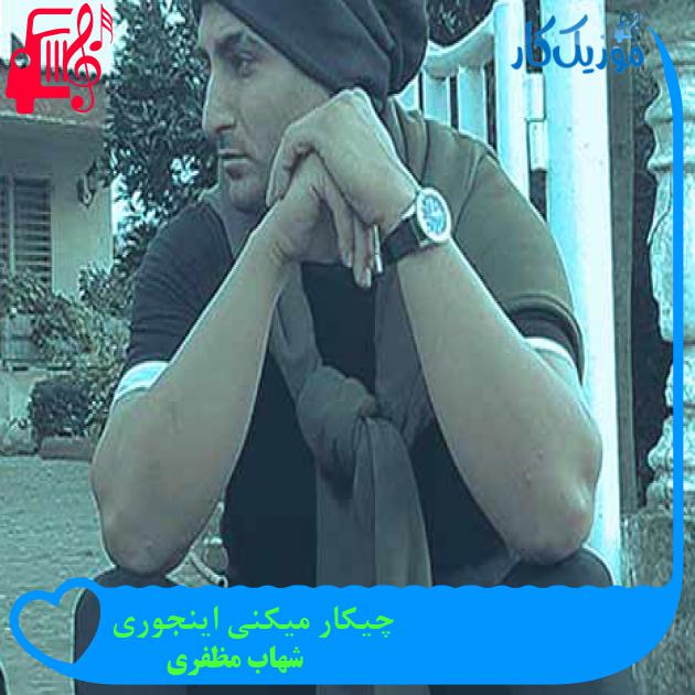 آهنگ چیکار میکنی اینجوری از شهاب مظفری + متن ترانه