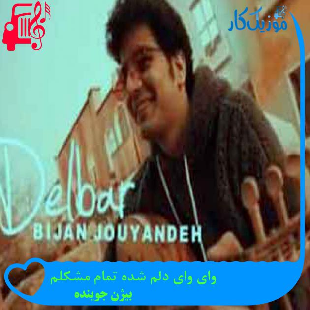 آهنگ وای وای دلم شده تمام مشکلم از بیژن جوینده + متن ترانه آهنگ وای وای دلم شده تمام مشکلم از بیژن جوینده + متن ترانه