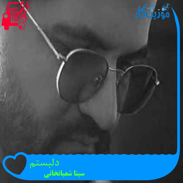 آهنگ دلبستم از سینا شعبانخانی + متن ترانه