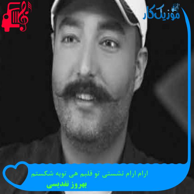 آهنگ ارام ارام نشستی تو قلبم هی توبه شکستم از بهروز تقدیسی + متن ترانه آهنگ ارام ارام نشستی تو قلبم هی توبه شکستم از بهروز تقدیسی + متن ترانه