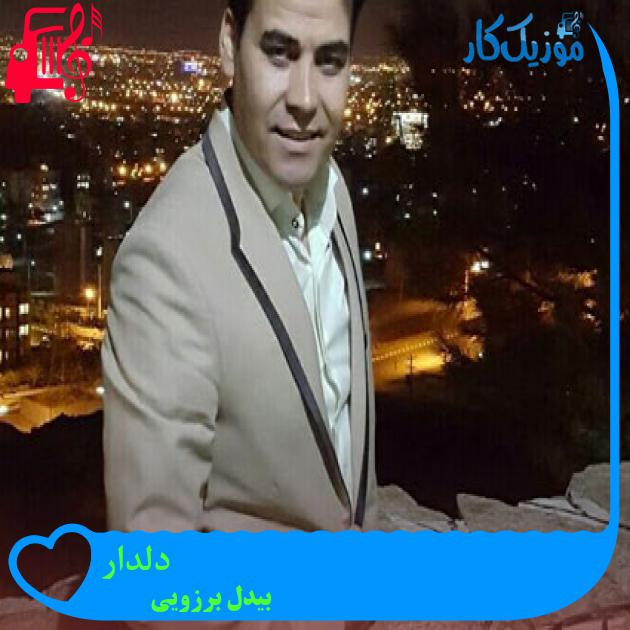 آهنگ دلدار از بیدل برزویی آهنگ دلدار از بیدل برزویی