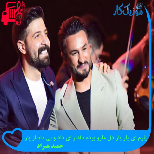 آهنگ یارم ای یار یار دل مارو برده دلدار ای داد و بی داد از یار از حمید هیراد + متن ترانه