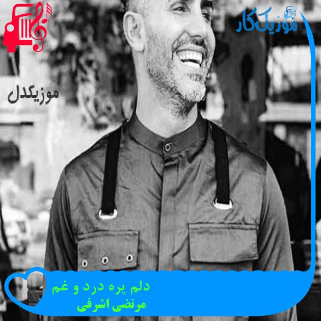 آهنگ دلم پره درد و غم از مرتضی اشرفی + متن ترانه