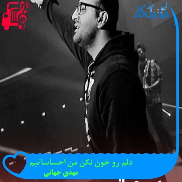 آهنگ دلم رو خون نکن من احساساتیم از مهدی جهانی + متن ترانه آهنگ دلم رو خون نکن من احساساتیم از مهدی جهانی + متن ترانه