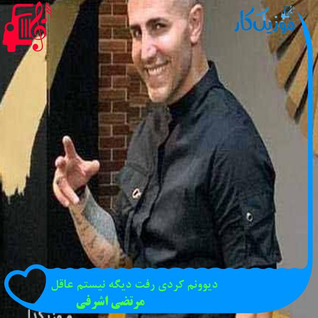 دانلود اهنگ دیوونم کردی رفت دیگه نیستم عاقل مرتضی اشرفی MP3 - موزیک کار دانلود اهنگ دیوونم کردی رفت دیگه نیستم عاقل مرتضی اشرفی MP3 - موزیک کار