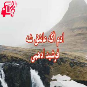 دانلود آهنگ آهنگ ادم اگه عاشق از فرشید ادهمی + متن ترانه