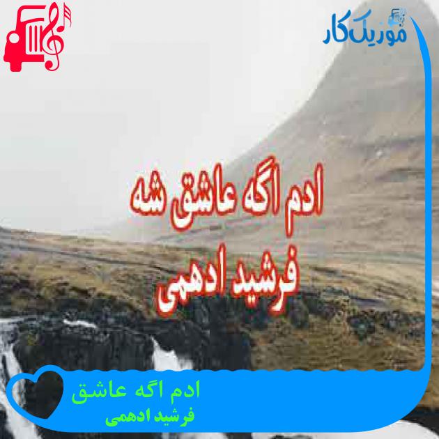 آهنگ ادم اگه عاشق از فرشید ادهمی + متن ترانه آهنگ ادم اگه عاشق از فرشید ادهمی + متن ترانه
