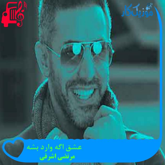 آهنگ عشق اگه وارد بشه از مرتضی اشرفی + متن ترانه آهنگ عشق اگه وارد بشه از مرتضی اشرفی + متن ترانه