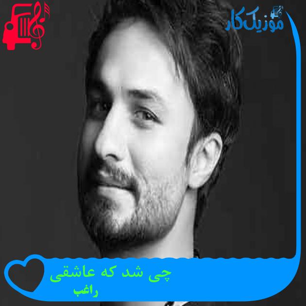 آهنگ چی شد که عاشقی از راغب + متن ترانه آهنگ چی شد که عاشقی از راغب + متن ترانه