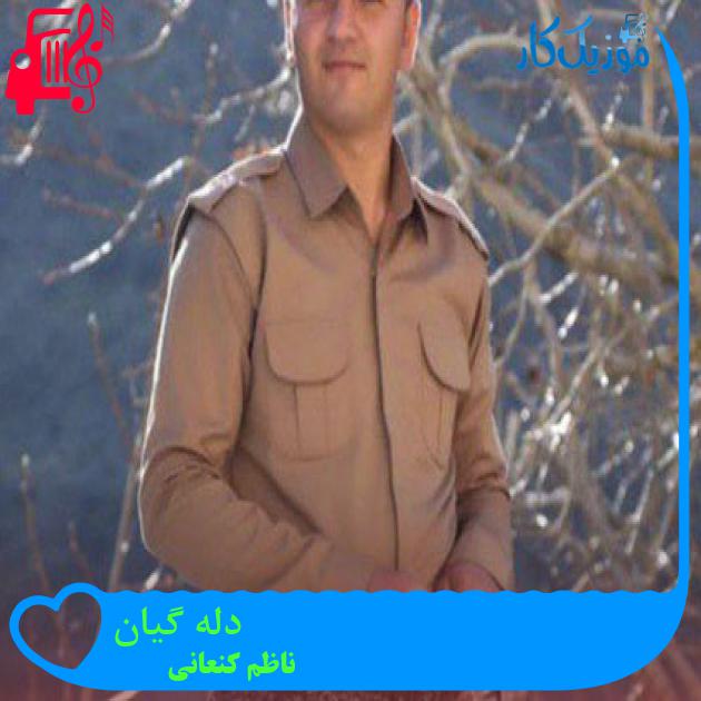 آهنگ دله گیان از ناظم کنعانی آهنگ دله گیان از ناظم کنعانی