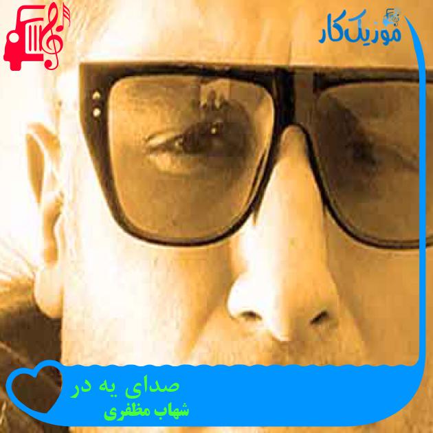 آهنگ صدای یه در از شهاب مظفری + متن ترانه