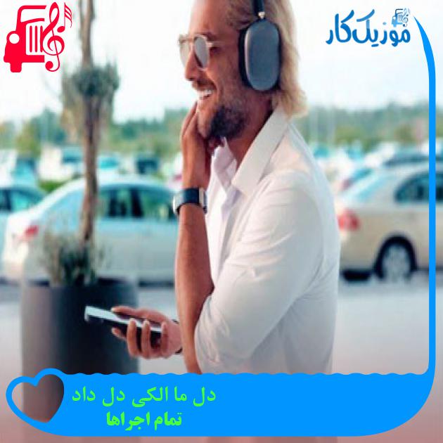 آهنگ دل ما الکی دل داد از تمام اجراها + متن ترانه آهنگ دل ما الکی دل داد از تمام اجراها + متن ترانه