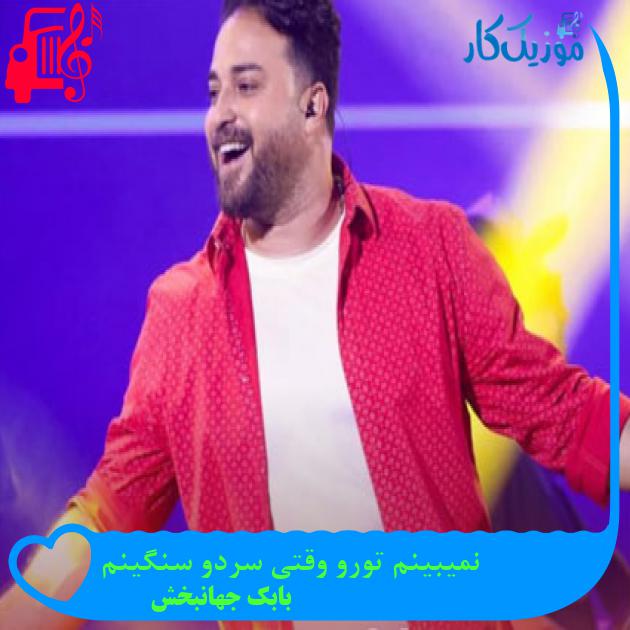 آهنگ نمیبینم تورو وقتی سردو سنگینم از بابک جهانبخش آهنگ نمیبینم تورو وقتی سردو سنگینم از بابک جهانبخش