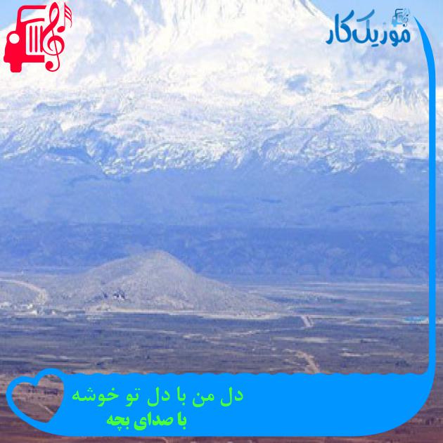 آهنگ دل من با دل تو خوشه از با صدای بچه + متن ترانه آهنگ دل من با دل تو خوشه از با صدای بچه + متن ترانه