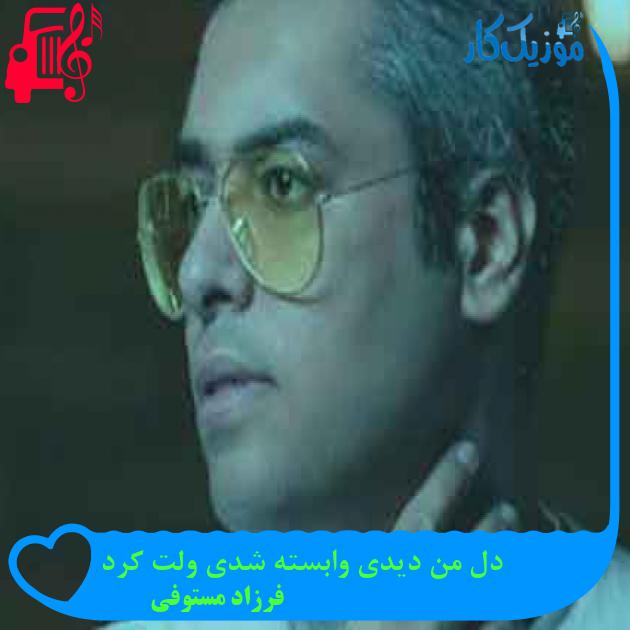 آهنگ دل من دیدی وابسته شدی ولت کرد از فرزاد مستوفی + متن ترانه آهنگ دل من دیدی وابسته شدی ولت کرد از فرزاد مستوفی + متن ترانه