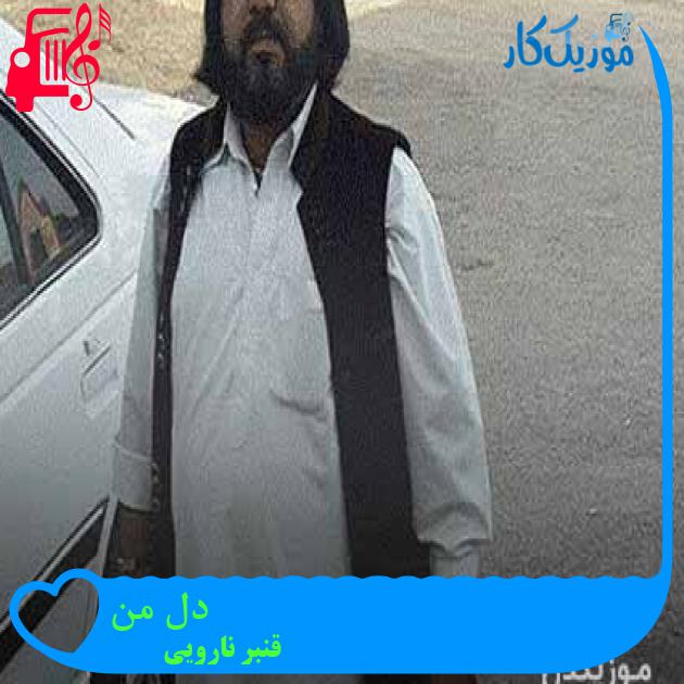 آهنگ دل من از قنبر نارویی + متن ترانه