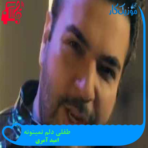 آهنگ طفلی دلم نمیتونه از امید آمری + متن ترانه آهنگ طفلی دلم نمیتونه از امید آمری + متن ترانه