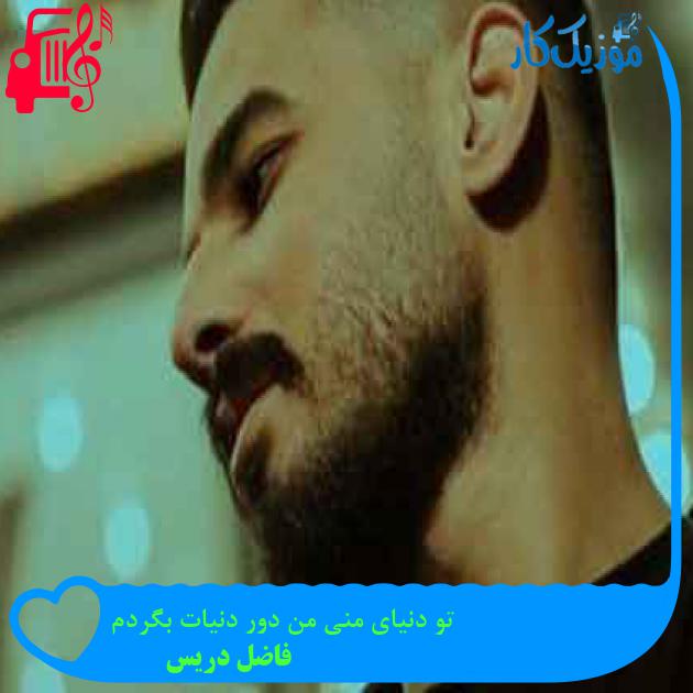 آهنگ تو دنیای منی من دور دنیات بگردم از فاضل دریس + متن ترانه آهنگ تو دنیای منی من دور دنیات بگردم از فاضل دریس + متن ترانه