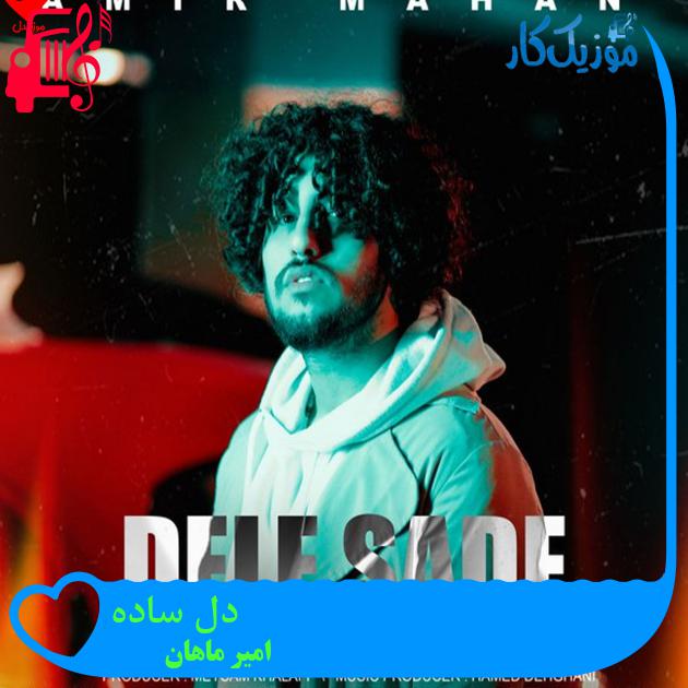 آهنگ دل ساده از امیر ماهان + متن ترانه آهنگ دل ساده از امیر ماهان + متن ترانه