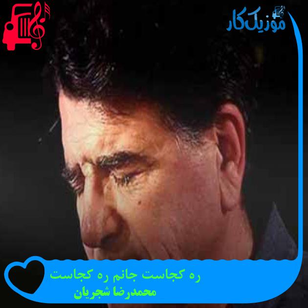 آهنگ ره کجاست جانم ره کجاست از محمدرضا شجریان + متن ترانه آهنگ ره کجاست جانم ره کجاست از محمدرضا شجریان + متن ترانه