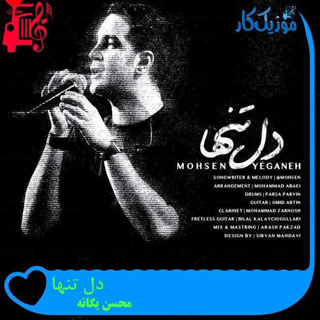 آهنگ دل تنها از محسن یگانه + متن ترانه آهنگ دل تنها از محسن یگانه + متن ترانه