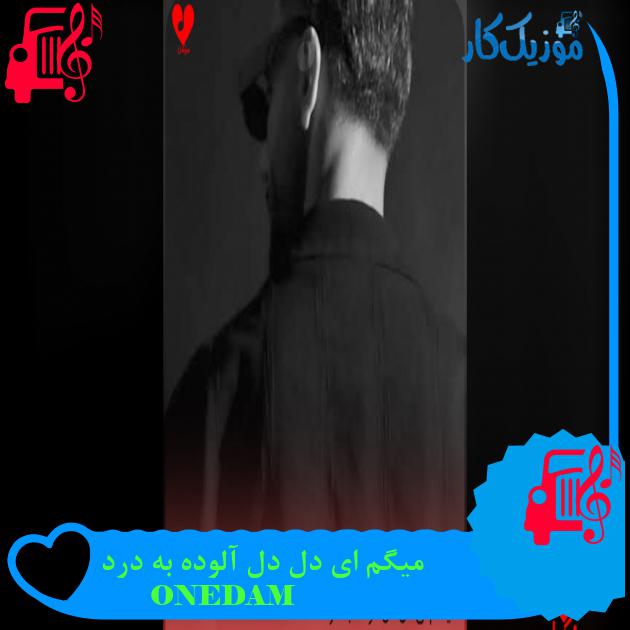 آهنگ میگم ای دل دل آلوده به درد از ONEDAM
