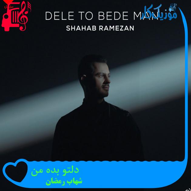 آهنگ دلتو بده من از شهاب رمضان آهنگ دلتو بده من از شهاب رمضان