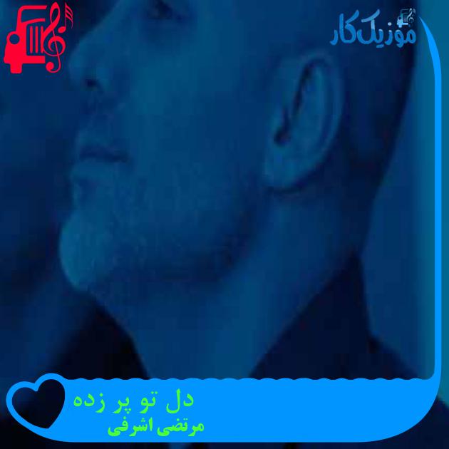 آهنگ دل تو پر زده از مرتضی اشرفی
