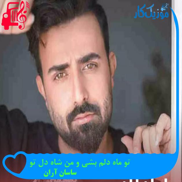 آهنگ تو ماه دلم بشی و من شاه دل تو از ساسان آران + متن ترانه آهنگ تو ماه دلم بشی و من شاه دل تو از ساسان آران + متن ترانه