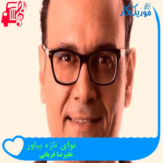 آهنگ نوای تازه بیاور از علیرضا قربانی + متن ترانه آهنگ نوای تازه بیاور از علیرضا قربانی + متن ترانه