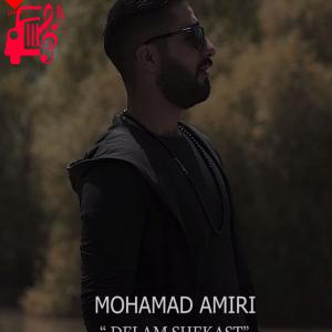 دانلود آهنگ آهنگ دلم شکست از محمد امیری + متن ترانه