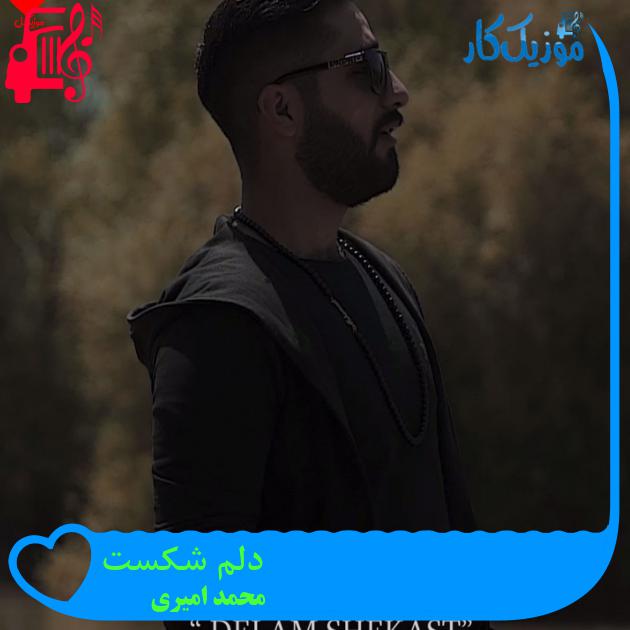 آهنگ دلم شکست از محمد امیری + متن ترانه آهنگ دلم شکست از محمد امیری + متن ترانه