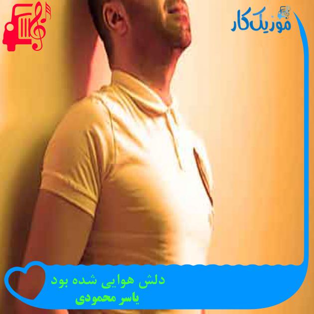 آهنگ دلش هوایی شده بود از یاسر محمودی + متن ترانه