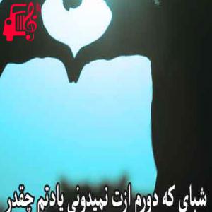 دانلود آهنگ آهنگ شبای که دورم ازت از مهدی عسگری + متن ترانه