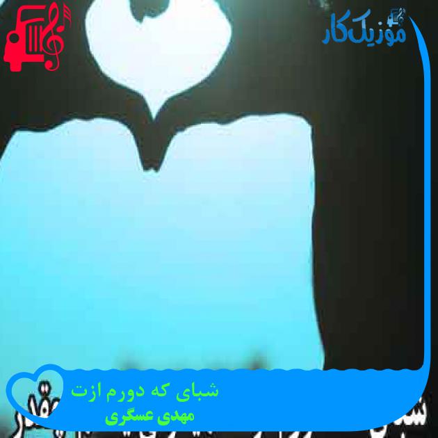 آهنگ شبای که دورم ازت از مهدی عسگری + متن ترانه آهنگ شبای که دورم ازت از مهدی عسگری + متن ترانه