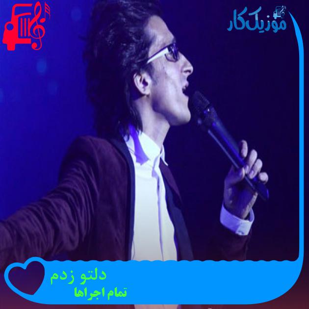 آهنگ دلتو زدم از تمام اجراها + متن ترانه آهنگ دلتو زدم از تمام اجراها + متن ترانه