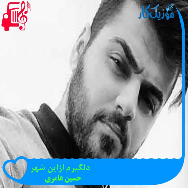 آهنگ دلگیرم ازاین شهر از حسین عامری + متن ترانه آهنگ دلگیرم ازاین شهر از حسین عامری + متن ترانه
