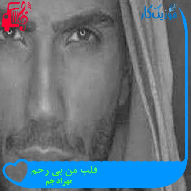 آهنگ قلب من بی رحم از مهراد جم + متن ترانه آهنگ قلب من بی رحم از مهراد جم + متن ترانه