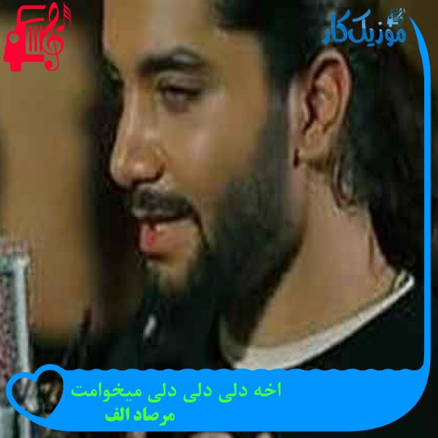 آهنگ ولی هرچی درد داری باز میخرمش به جون از مرصاد الف + متن ترانه آهنگ ولی هرچی درد داری باز میخرمش به جون از مرصاد الف + متن ترانه