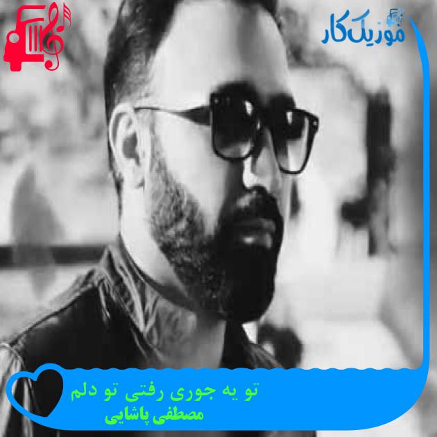 آهنگ تو یه جوری رفتی تو دلم از مصطفی پاشایی + متن ترانه