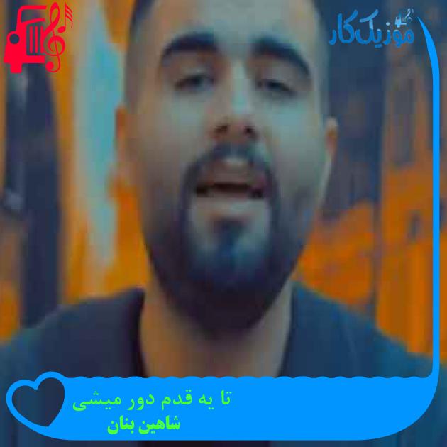 آهنگ تا یه قدم دور میشی از شاهین بنان + متن ترانه آهنگ تا یه قدم دور میشی از شاهین بنان + متن ترانه