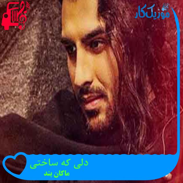 آهنگ دلی که ساختی از ماکان بند + متن ترانه آهنگ دلی که ساختی از ماکان بند + متن ترانه