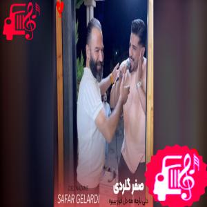 کاور آهنگ دلی نارمه مه دل قرار بییره از صفر گلردی اثر صفر گلردی
