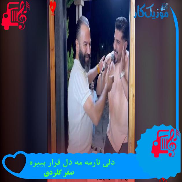 آهنگ دلی نارمه مه دل قرار بییره از صفر گلردی آهنگ دلی نارمه مه دل قرار بییره از صفر گلردی