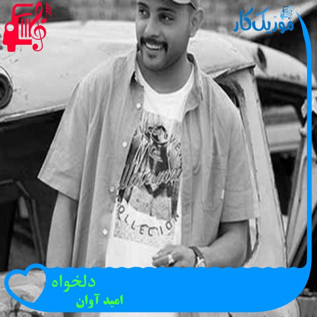 آهنگ دلخواه از امید آوان + متن ترانه