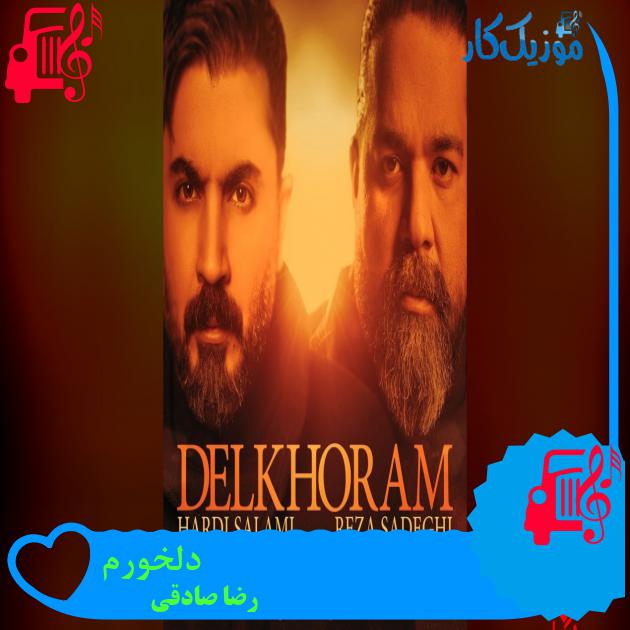 دانلود آهنگ دلخورم از رضا صادقی و هردی سلامی با متن (کامل) | فرمت MP3 دانلود آهنگ دلخورم از رضا صادقی و هردی سلامی با متن (کامل) | فرمت MP3