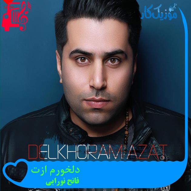 آهنگ دلخورم ازت از فاتح نورایی + متن ترانه